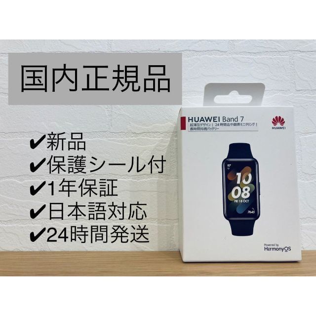 HUAWEI band 7★新品★国内正規品★日本語対応★保護シール付腕時計(デジタル)