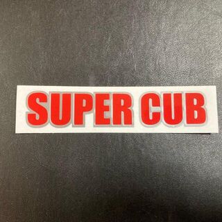 新品 super cub 銀赤 寸法120×25 スーパーカブ　ステッカー(ステッカー)