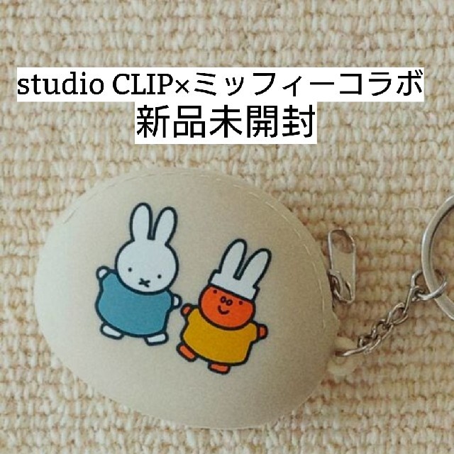 STUDIO CLIP - 【新品未開封】studio CLIP×ミッフィーコラボ シリコンポーチチャームの通販 by きらきらshop