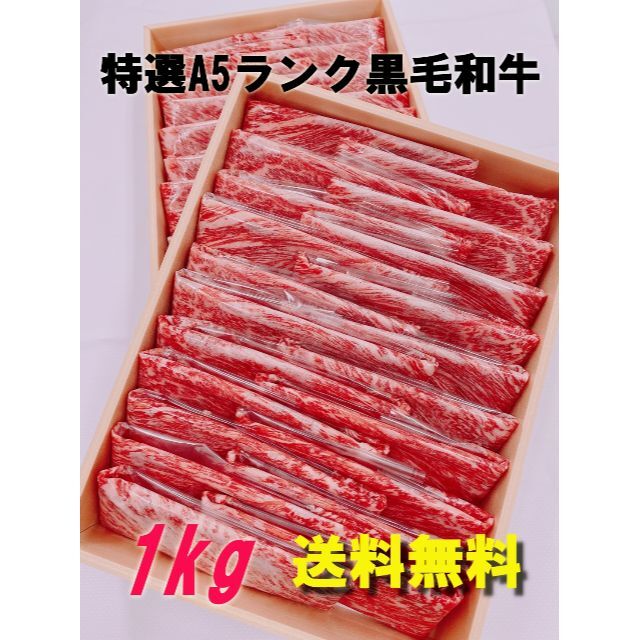 【黒毛和牛1kg】九州産A5ランク・送料無料　美味しい牛肉　ご贈答にも　すき焼き