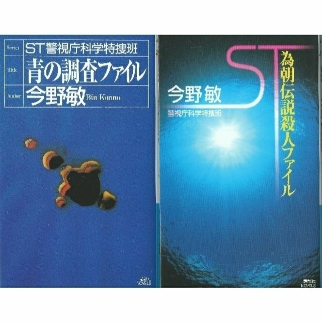 講談社(コウダンシャ)の「青の調査ファイル（今野 敏）・為朝伝説殺人ファイル（今野 敏）」 エンタメ/ホビーの本(文学/小説)の商品写真