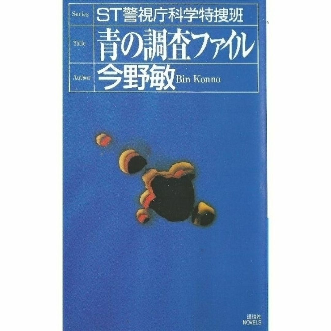 講談社(コウダンシャ)の「青の調査ファイル（今野 敏）・為朝伝説殺人ファイル（今野 敏）」 エンタメ/ホビーの本(文学/小説)の商品写真