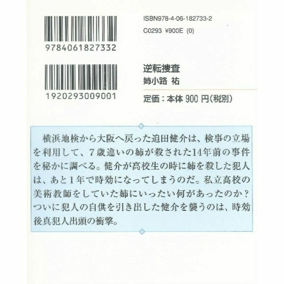 「逆転捜査（姉小路 祐）・人間消失（姉小路 祐）」 エンタメ/ホビーの本(文学/小説)の商品写真