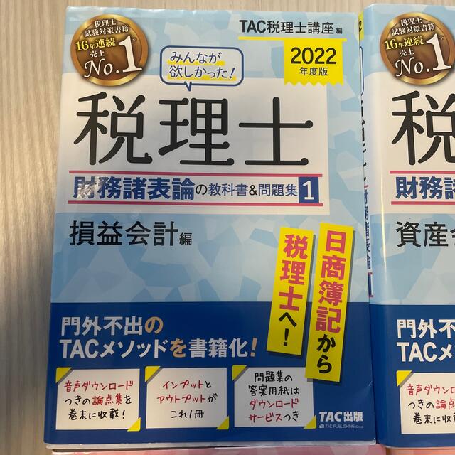 TAC出版(タックシュッパン)のTAC 税理士 財務諸表論 簿記論 7冊セット エンタメ/ホビーの本(資格/検定)の商品写真