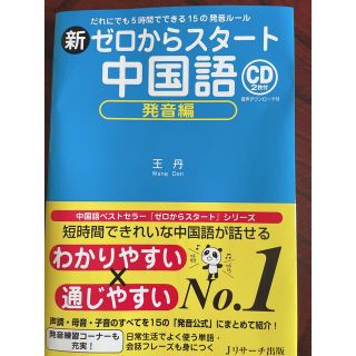 新ゼロからスタート中国語　発音編 だれにでも５時間でできる１５の発音ルール　ＣＤ(語学/参考書)