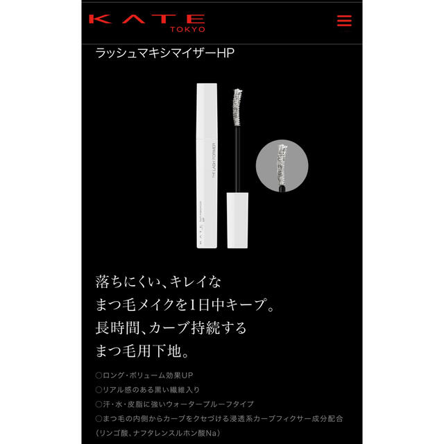 KATE(ケイト)のケイト ラッシュマキシマイザーHP EX-1 コスメ/美容のベースメイク/化粧品(マスカラ下地/トップコート)の商品写真