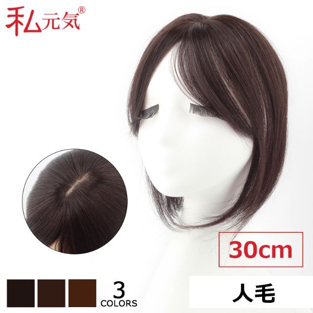 ショートストレート私元気 人毛 部分ウィッグ【30cm】 黒髪 ウィッグ ヘアピース 斜め前髪