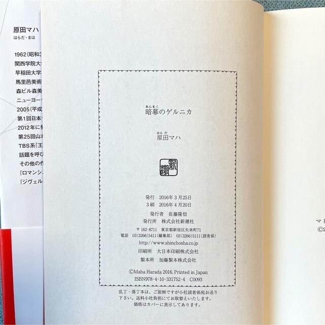 暗幕のゲルニカ　原田ハマ エンタメ/ホビーの本(その他)の商品写真