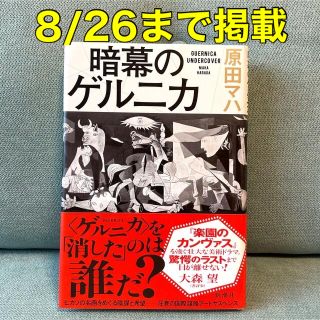 暗幕のゲルニカ　原田ハマ(その他)