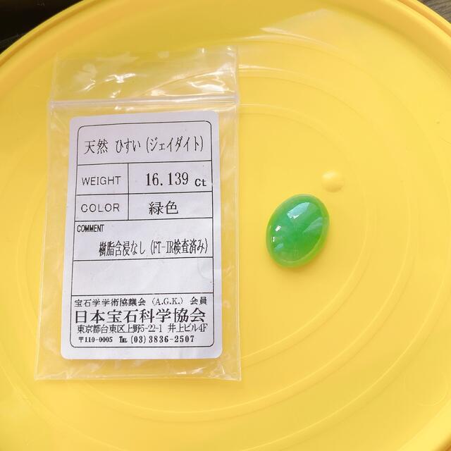 天然翡翠 ヒスイルース 16.139ct 鑑別付 日本の直営店舗 ハンドメイド