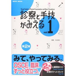 診察と手技がみえる　医療　参考書　看護(健康/医学)