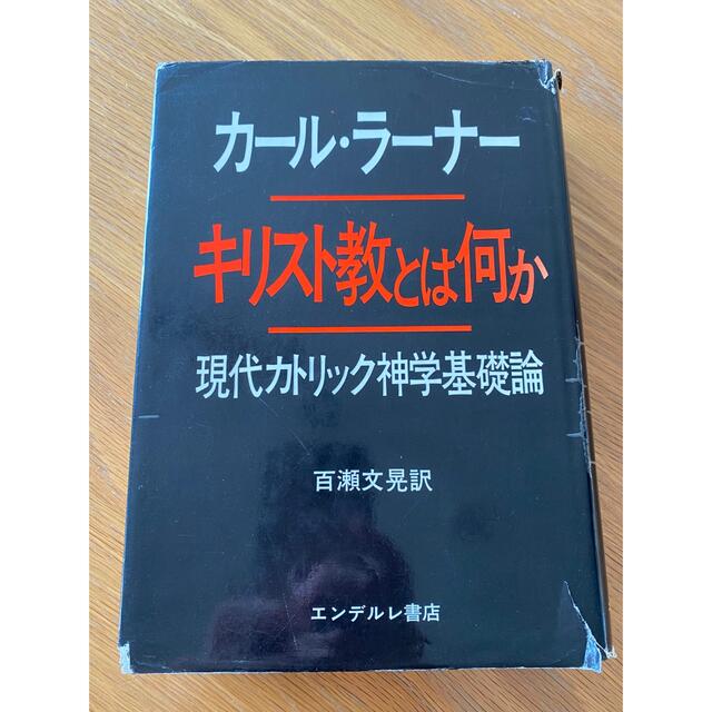 『キリスト教とは何か　現代カトリック神学基礎論』カール・ラーナー　百瀬文晃訳人文/社会