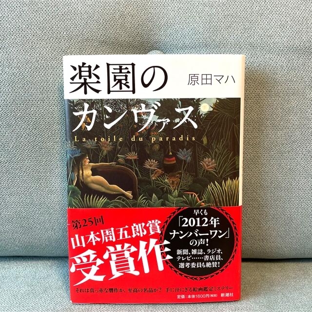 楽園のカンヴァス 原田ハマ エンタメ/ホビーの本(その他)の商品写真