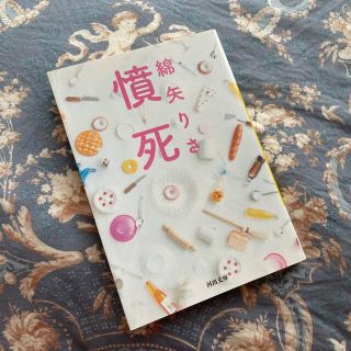 憤死(文学/小説)