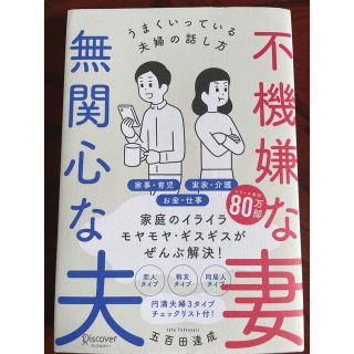 不機嫌な妻、無関心な夫 うまくいっている夫婦の話し方(人文/社会)