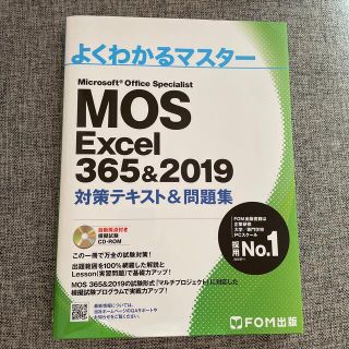 MOS Excel 365&2019 スペシャリスト(コンピュータ/IT)