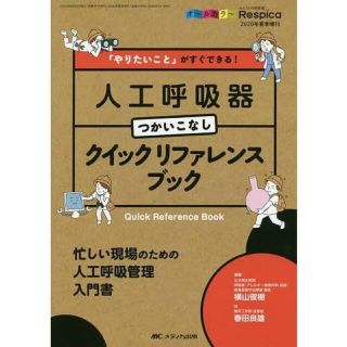 人工呼吸器クイックリファレンスブック　医療　看護　参考書(健康/医学)