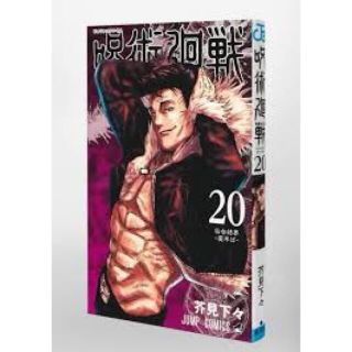 呪術廻戦 ２０(少年漫画)