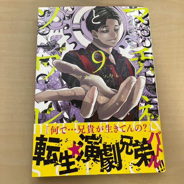 小学館(ショウガクカン)のマチネとソワレ ９ エンタメ/ホビーの漫画(少年漫画)の商品写真