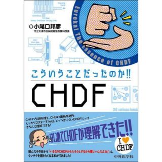 こういうことだったのか‼︎CHDF(健康/医学)