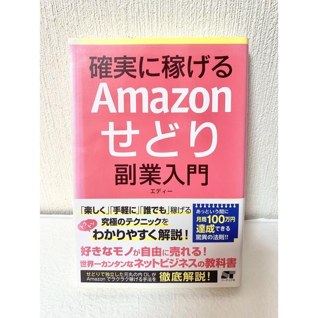 確実に稼げるＡｍａｚｏｎせどり副業入門 エンタメ/ホビーの本(その他)の商品写真