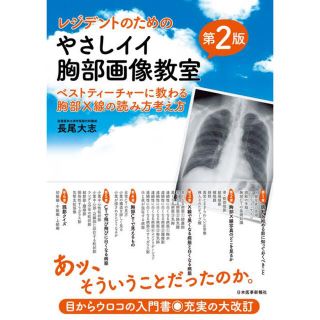 レジデントのためのやさしイイ胸部画像教室　医療　参考書(健康/医学)