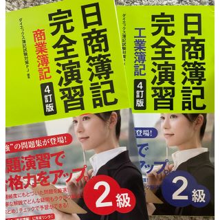 美品・日商簿記２級完全演習　商業＆工業簿記 〔４訂版〕(資格/検定)