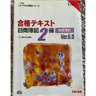 合格テキスト日商簿記２級 商業簿記 Ｖｅｒ．６．０(資格/検定)