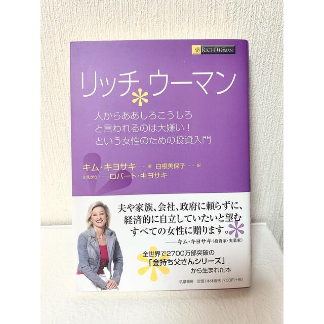 リッチウ－マン 人からああしろこうしろと言われるのは大嫌い！という エンタメ/ホビーの本(ビジネス/経済)の商品写真