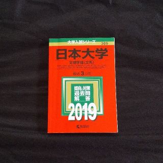 キョウガクシャ(教学社)の日本大学 文理学部(文系) 2019(語学/参考書)