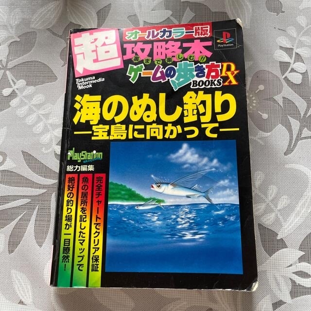 PlayStation(プレイステーション)の海のぬし釣り－宝島に向かって－ 超攻略本 エンタメ/ホビーの本(アート/エンタメ)の商品写真