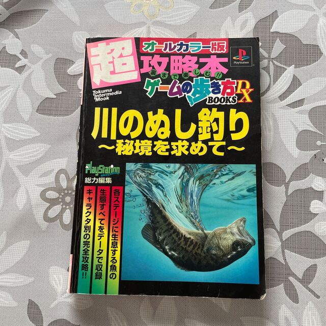 PlayStation(プレイステーション)の海のぬし釣り－宝島に向かって－ 超攻略本 エンタメ/ホビーの本(アート/エンタメ)の商品写真