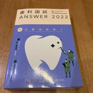 歯科国試　2022  口腔外科1.2セット　ANSWER(その他)