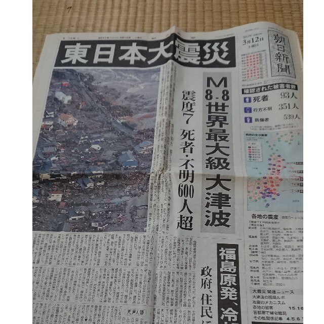 2011年3月12日の朝日新聞 東日本大震災 組上げ 2011年3月12日の朝日新聞 東日本大震災 組上げ