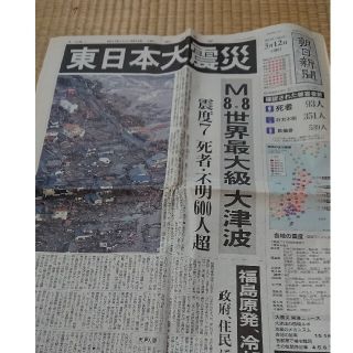 朝日新聞 2011年3月12日 朝刊 東日本大震災(ニュース/総合)