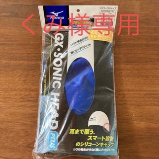 ミズノ(MIZUNO)のシリコーンキャップ GX SONIC HEAD MIZUNO 競泳 帽子 ミズノ(マリン/スイミング)