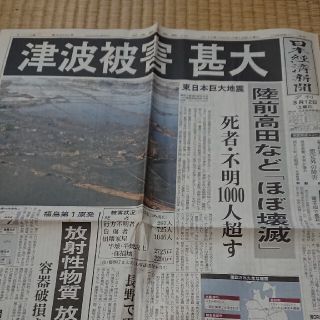 日本経済新聞 2011年3月12日 夕刊 東日本大震災(ニュース/総合)