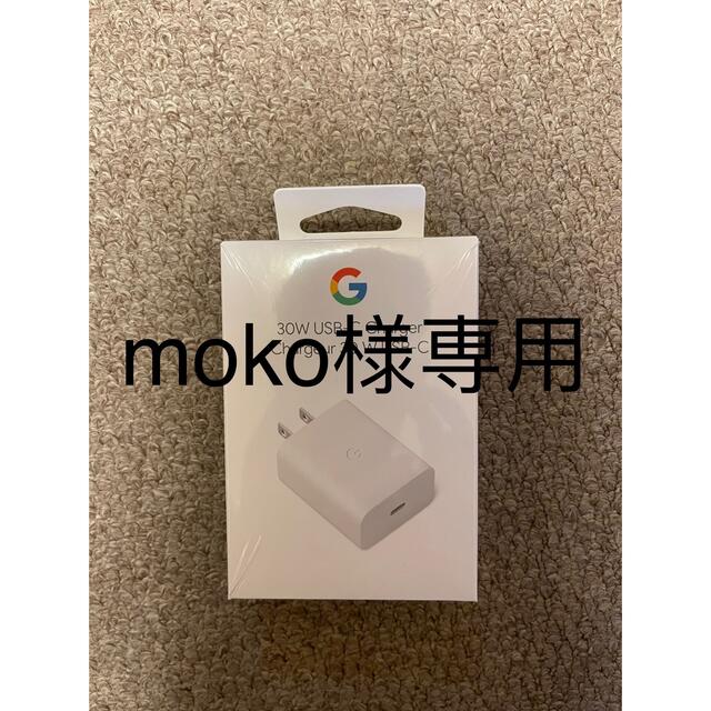 Google(グーグル)の【新品未開封】Google 30W USB-C 充電器セット スマホ/家電/カメラのスマートフォン/携帯電話(バッテリー/充電器)の商品写真