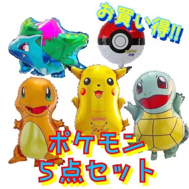 ポケモン(ポケモン)のポケットモンスタ☆5点セット☆ポケモン☆バルーン☆風船☆誕生日☆ホーム☆パーティ キッズ/ベビー/マタニティのメモリアル/セレモニー用品(その他)の商品写真