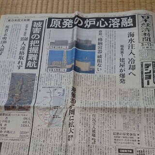 日本経済新聞 2011年3月13日 朝刊 東日本大震災(ニュース/総合)