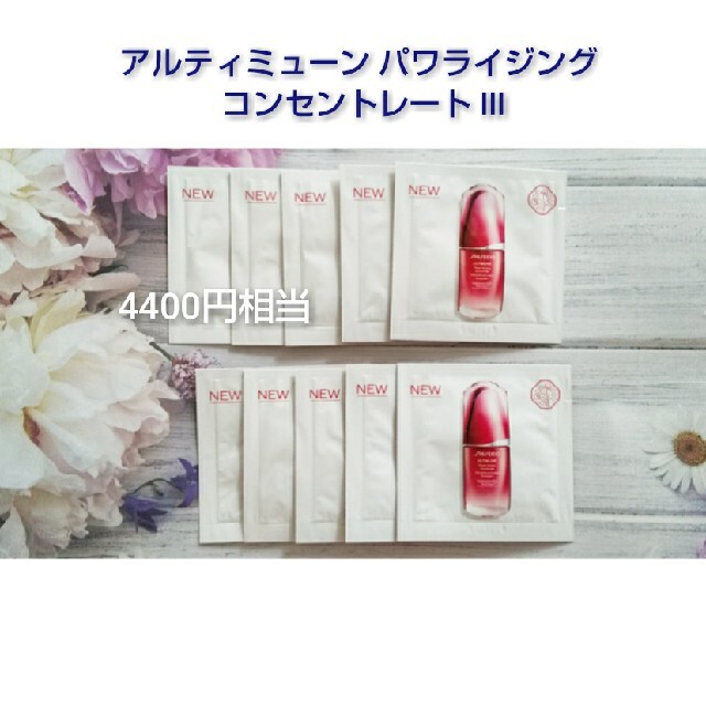 SHISEIDO (資生堂)(シセイドウ)の10包【即日発送】アルティミューン パワライジング コンセントレート Ⅲ コスメ/美容のスキンケア/基礎化粧品(美容液)の商品写真