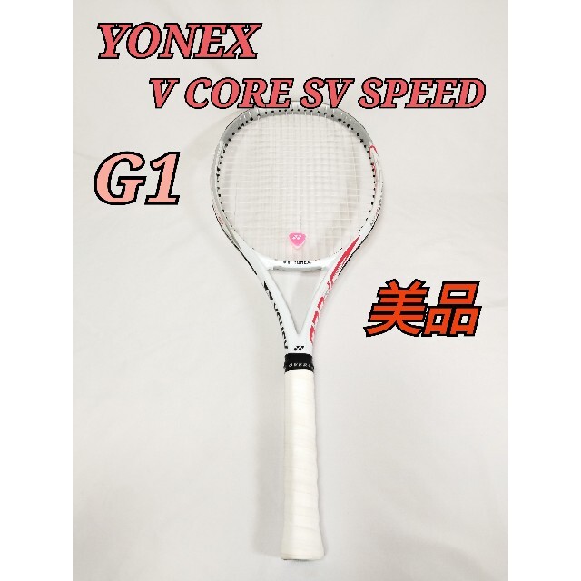 美品 G1 YONEX ヨネックス 硬式 VCORE SV SPEED