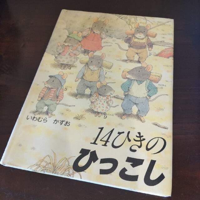 14ひきのひっこし エンタメ/ホビーの本(絵本/児童書)の商品写真