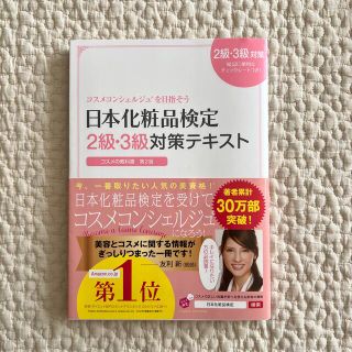 日本化粧品検定２級・３級対策テキストコスメの教科書 コスメコンシェルジュを目指そ(結婚/出産/子育て)