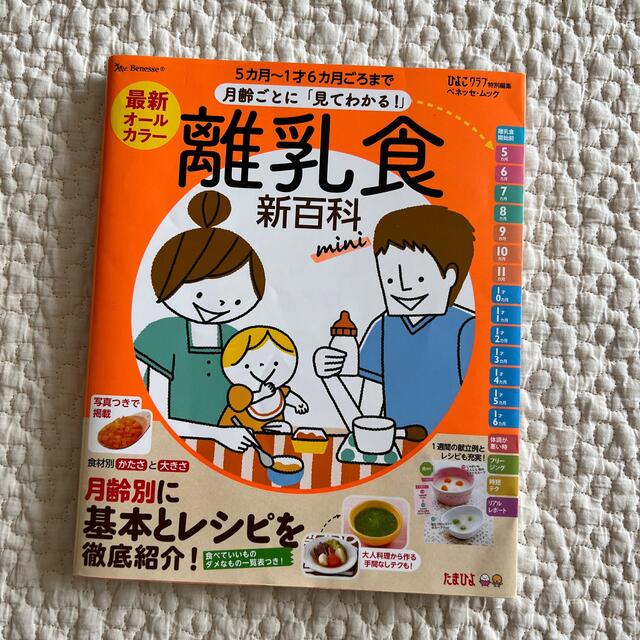 Benesse(ベネッセ)の最新月齢ごとに「見てわかる！」離乳食新百科ｍｉｎｉ ５カ月～１才６カ月ごろまでこ エンタメ/ホビーの雑誌(結婚/出産/子育て)の商品写真