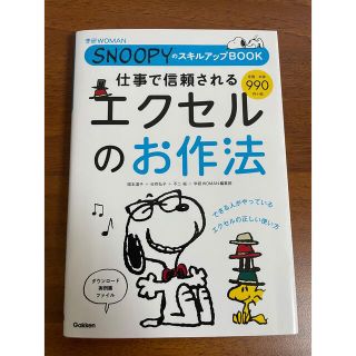 ガッケン(学研)の仕事で信頼されるエクセルのお作法(コンピュータ/IT)