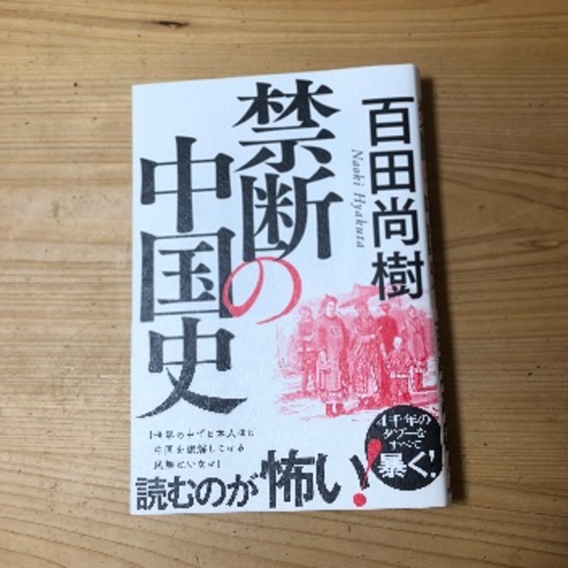 禁断の中国史 エンタメ/ホビーの本(ノンフィクション/教養)の商品写真