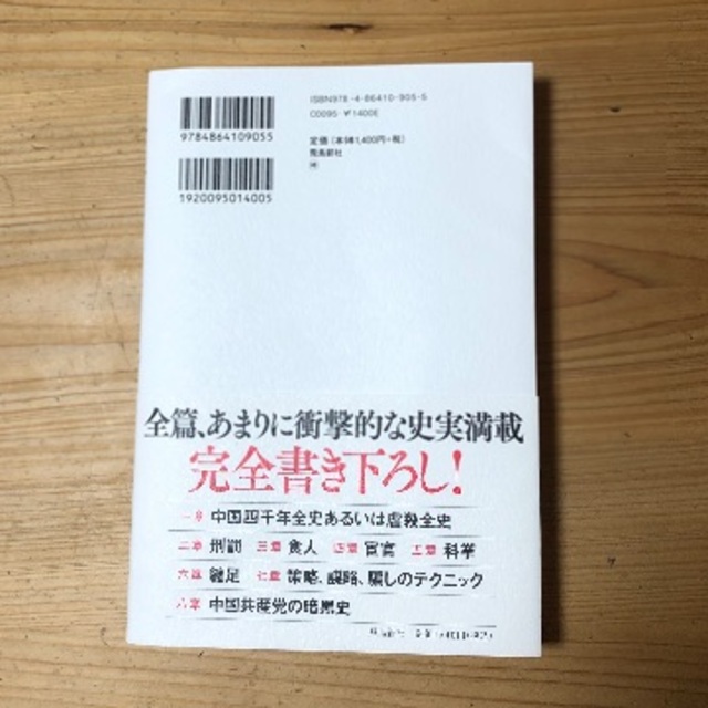 禁断の中国史 エンタメ/ホビーの本(ノンフィクション/教養)の商品写真