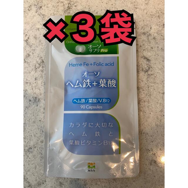 成長期のお子様オーソサプリ ヘム鉄葉酸 3袋 鉄分