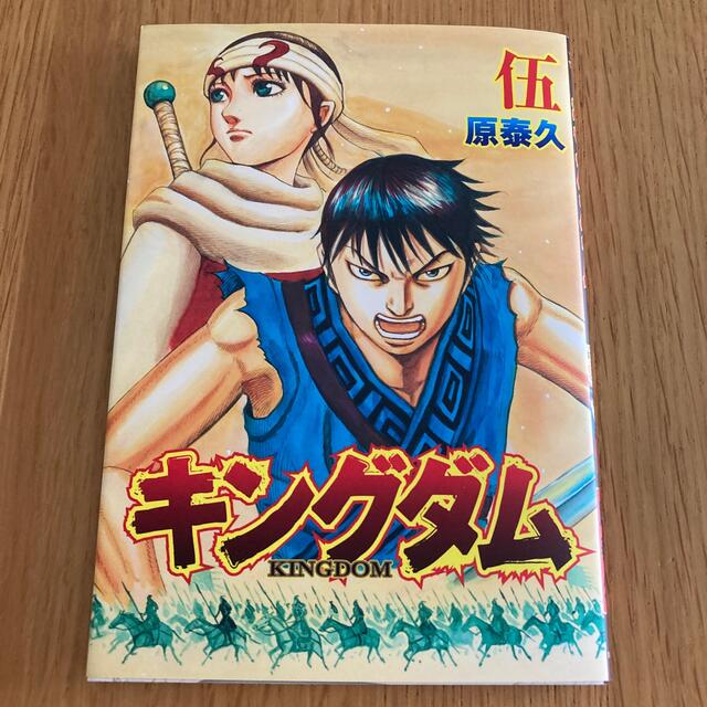 『キングダム2』入場者特典　キングダム伍巻　KINGDOM エンタメ/ホビーの漫画(少年漫画)の商品写真